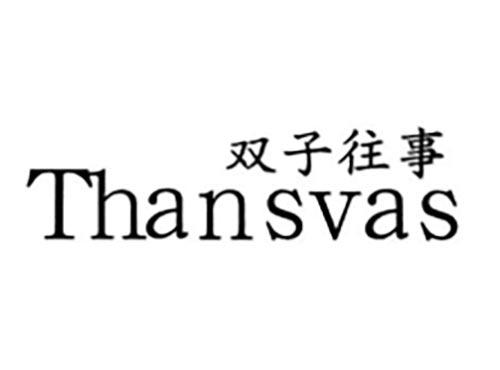 双子往事