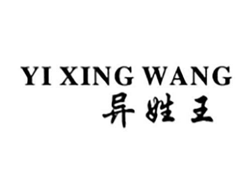 异姓王