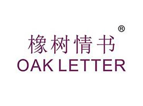 橡树情书
