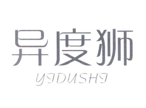 异度狮