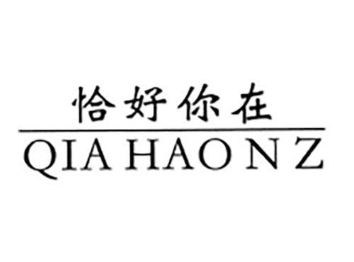 恰好你在