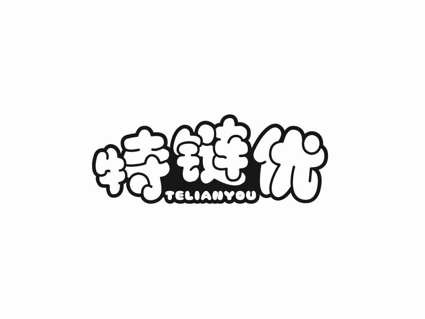 特链优