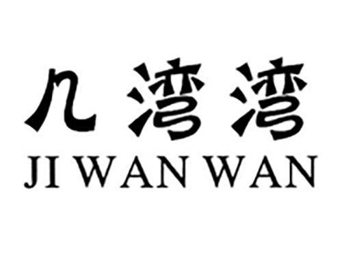 几湾湾