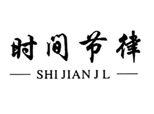 时间节律