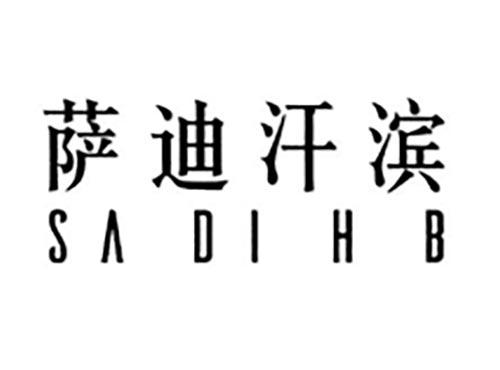 萨迪汗滨