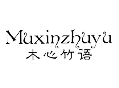 木心竹语