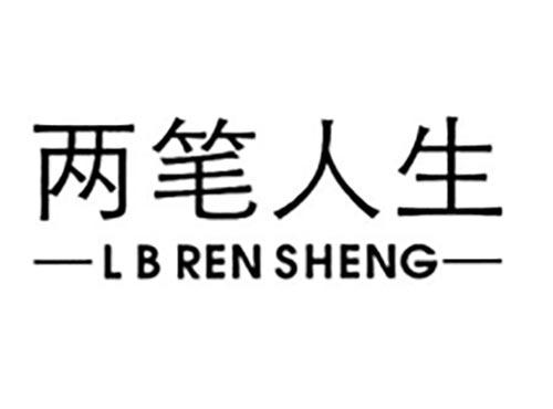 两笔人生