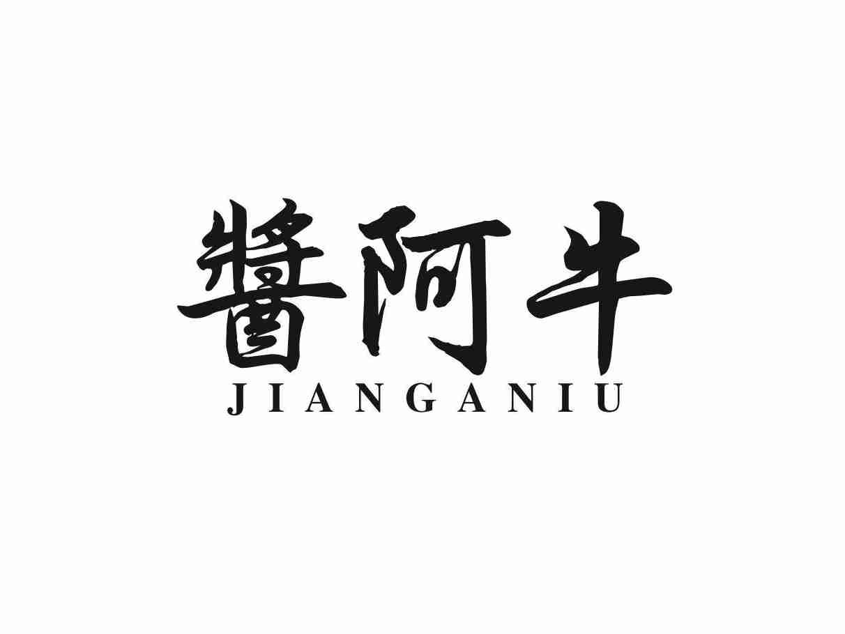 酱阿牛