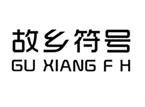 故乡符号