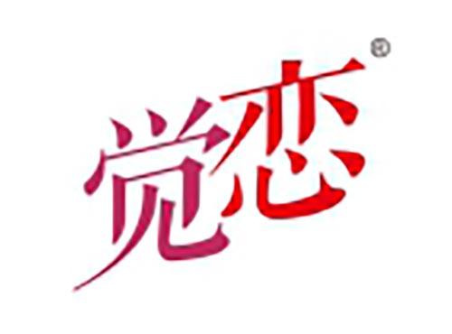 觉恋