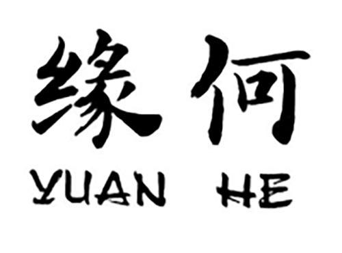 缘何