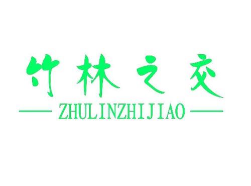 竹林之交