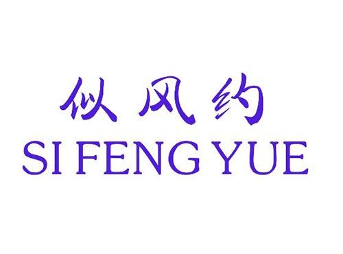 似风约
