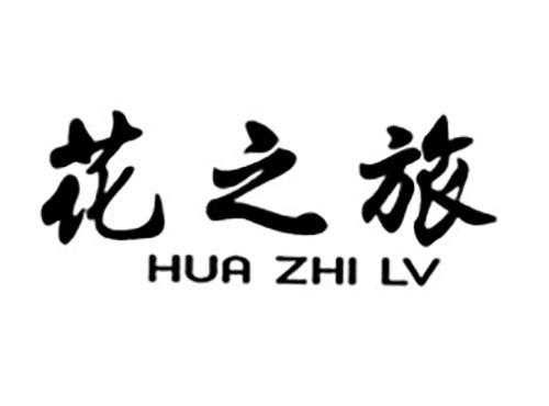 花之旅