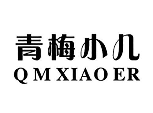 青梅小儿