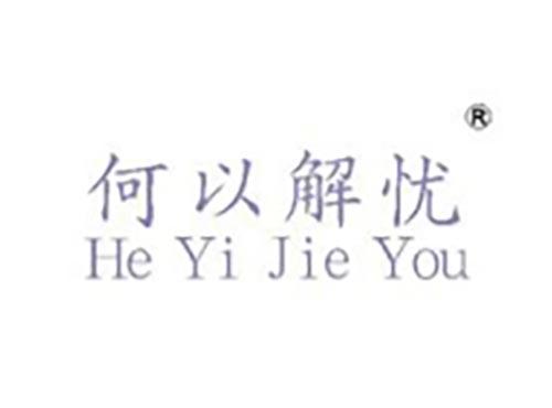 何以解忧