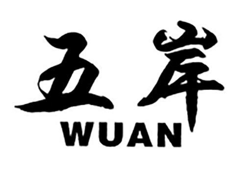 五岸