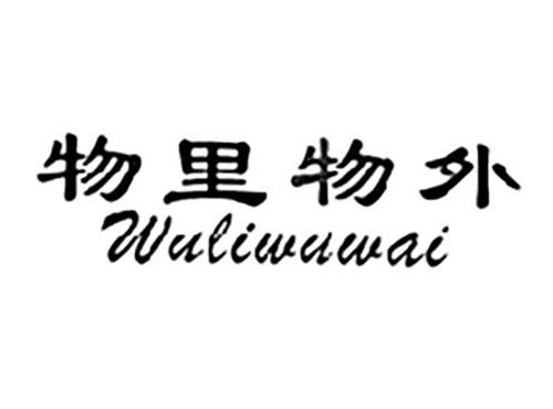 物里物外