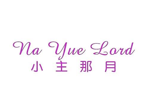 小主那月