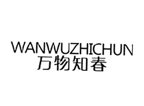 万物知春