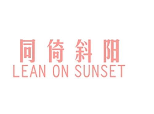 同倚斜阳