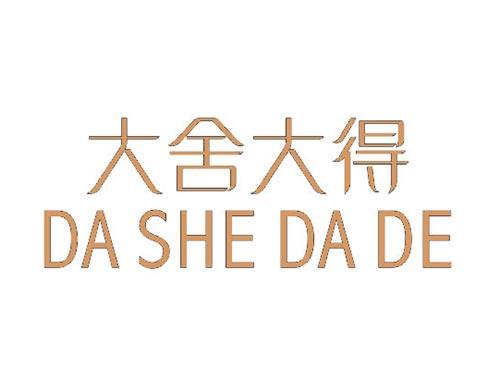 大舍大得
