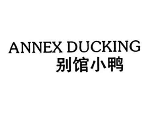 别馆小鸭