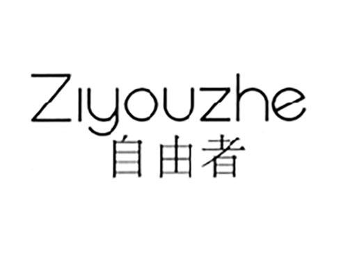 自由者