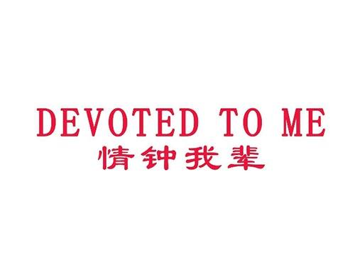 情钟我辈