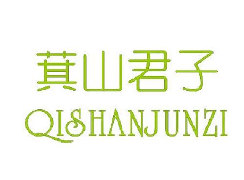 萁山君子