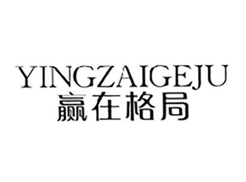 赢在格局