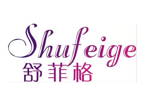 舒菲格