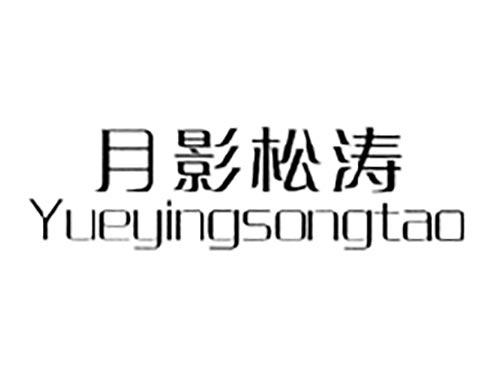 月影松涛