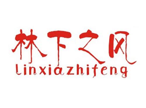 林下之风