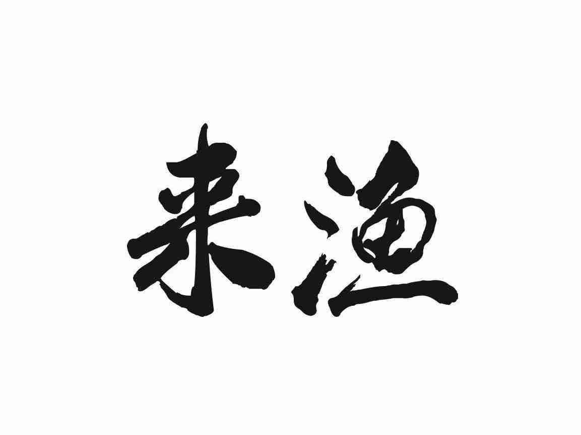来渔