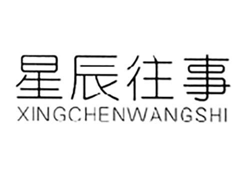 星辰往事