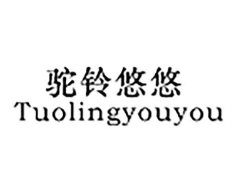 驼铃悠悠