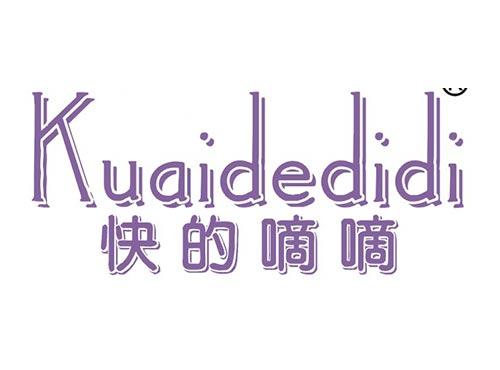 快的嘀嘀