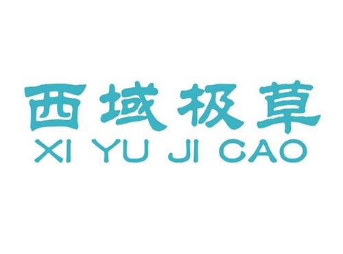 西域极草