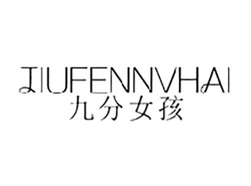 九分女孩