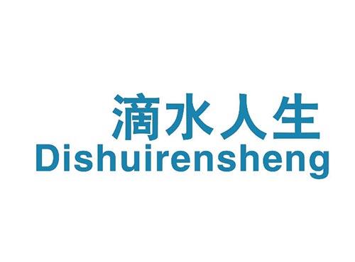 滴水人生