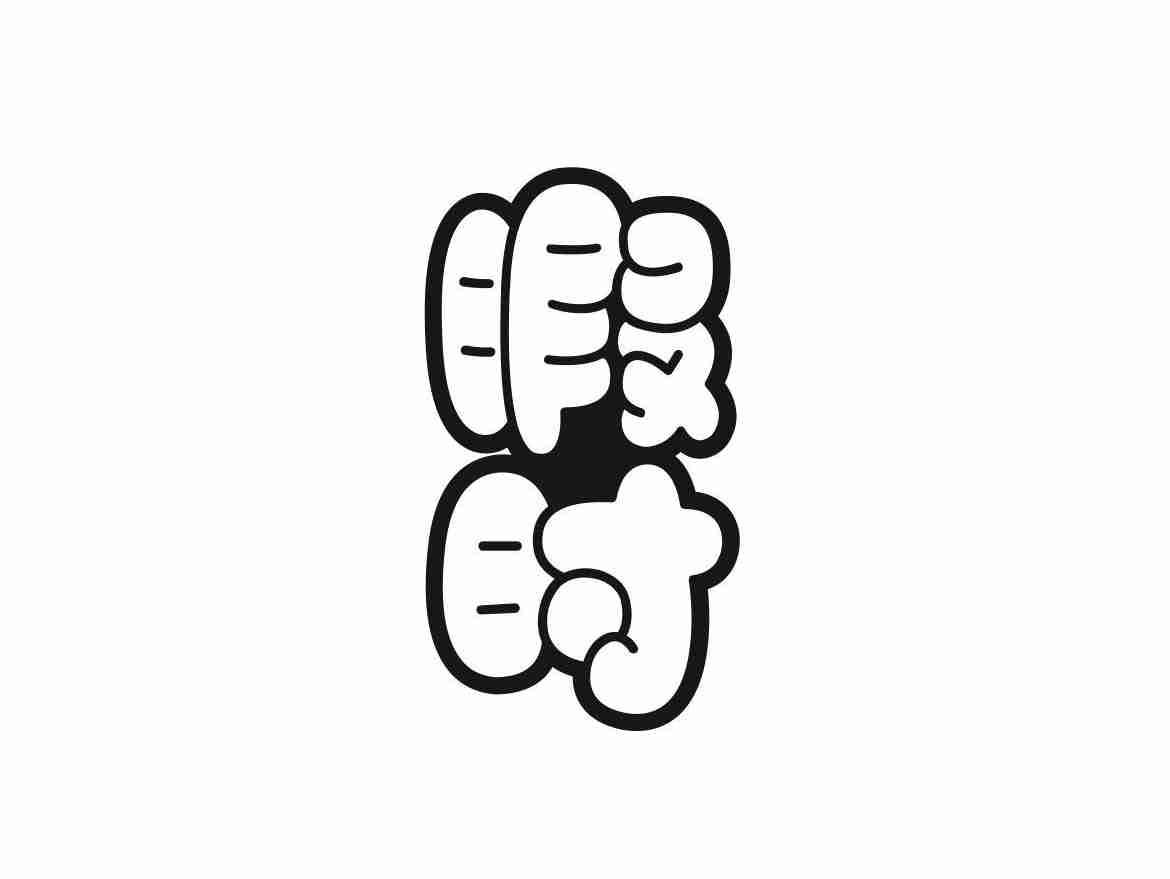 暇时