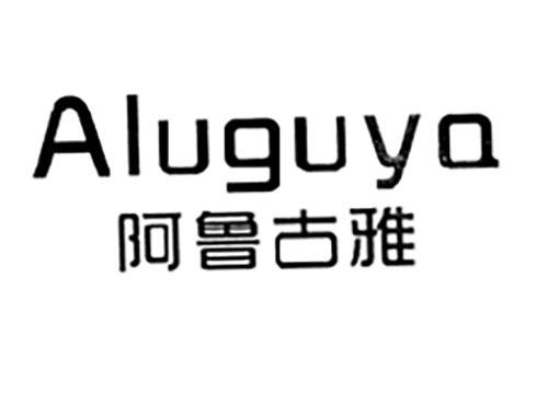 阿鲁古雅