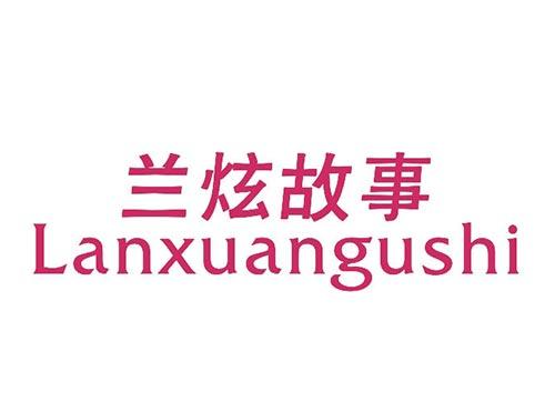 兰炫故事