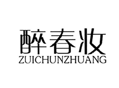醉春妆