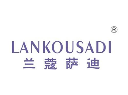 兰蔻萨迪