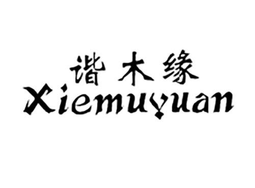 谐木缘