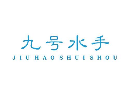 九号水手
