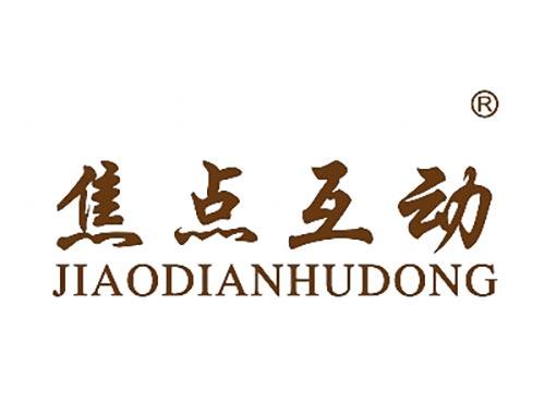 焦点互动
