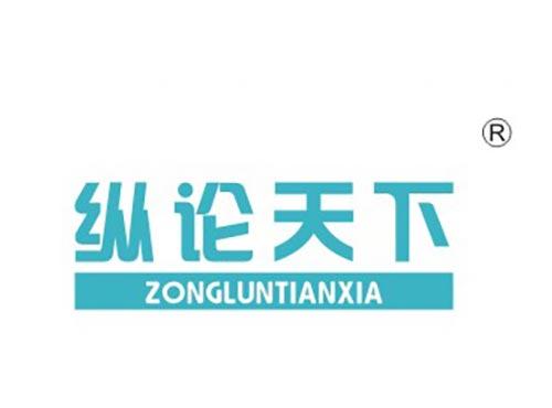 纵论天下